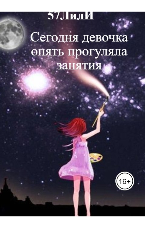 Обложка книги 57ЛилИ Сегодня девочка опять прогуляла занятия