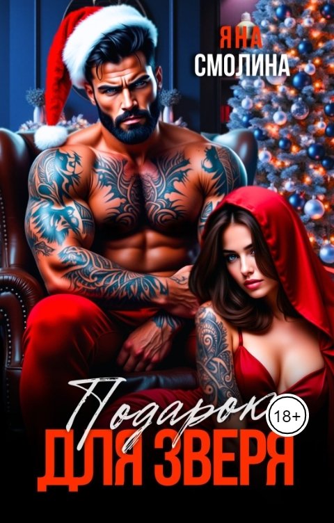Обложка книги Яна Смолина Подарок для зверя
