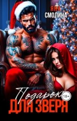 обложка книги Яна Смолина "Подарок для зверя"