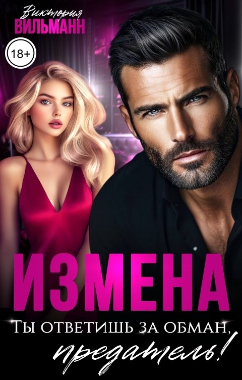Обложка книги Виктория Вильманн Измена. Ты ответишь за обман, предатель!