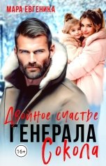 обложка книги Мара Евгеника "Двойное счастье генерала Сокола"