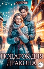 обложка книги Ани Рив "Подарок для дракона"