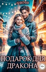 обложка книги Ани Рив "Подарок для дракона"