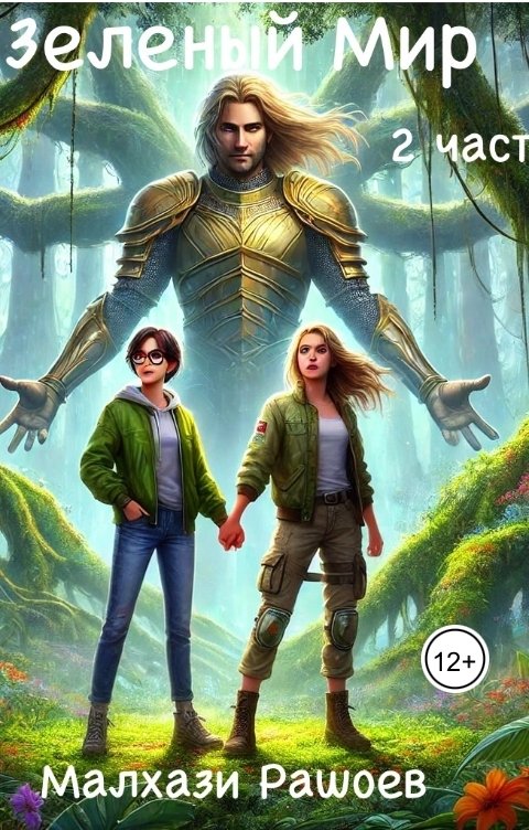 Обложка книги Малхази Рашоев Зеленый Мир  вторая часть