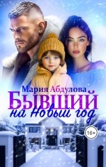 обложка книги Мария Абдулова "Бывший на Новый год"