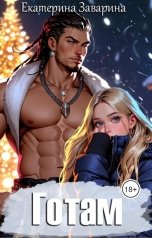 обложка книги Екатерина Заварина "Готам"