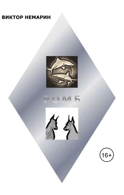 Обложка книги Виктор Немарин Ромб
