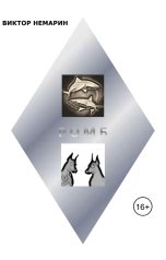 обложка книги Виктор Немарин "Ромб"