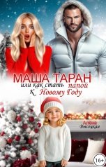 обложка книги Алёна Высоцкая "Маша Таран или как стать Папой к Новому Году"