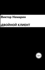 обложка книги shurygin.yury "Двойной Клиент"