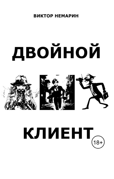 Обложка книги Виктор Немарин Двойной Клиент