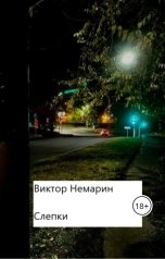 обложка книги shurygin.yury "Слепки"