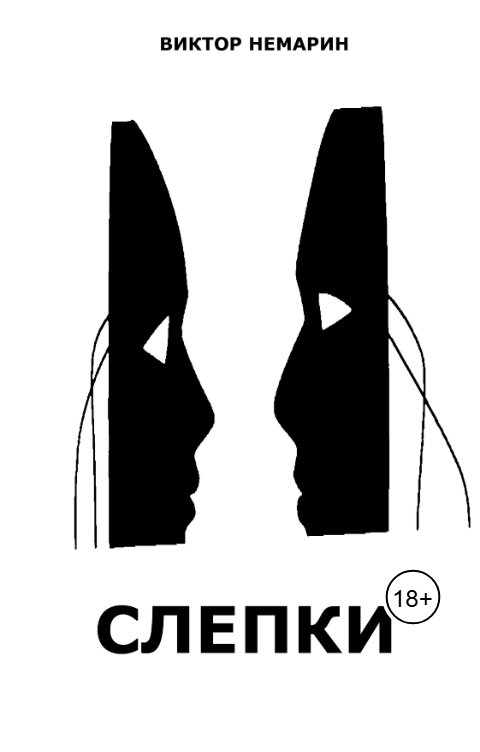 Обложка книги Виктор Немарин Слепки
