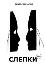 обложка книги Виктор Немарин "Слепки"
