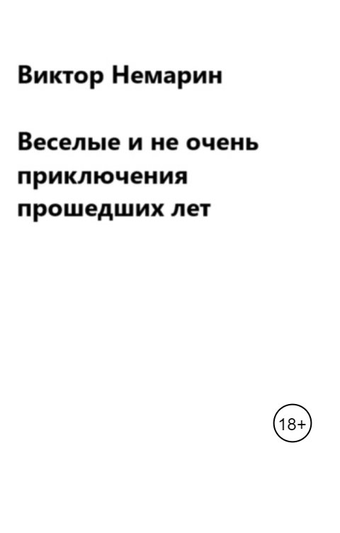 Обложка книги shurygin.yury Веселые и не очень приключения прошедших лет