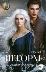 обложка книги Mariel "Шторм моего сердца"