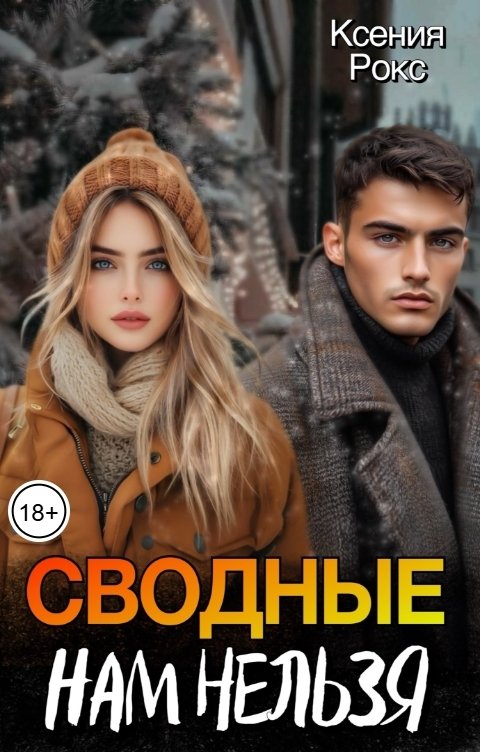 Обложка книги Ксения Рокс Сводные. Нам нельзя