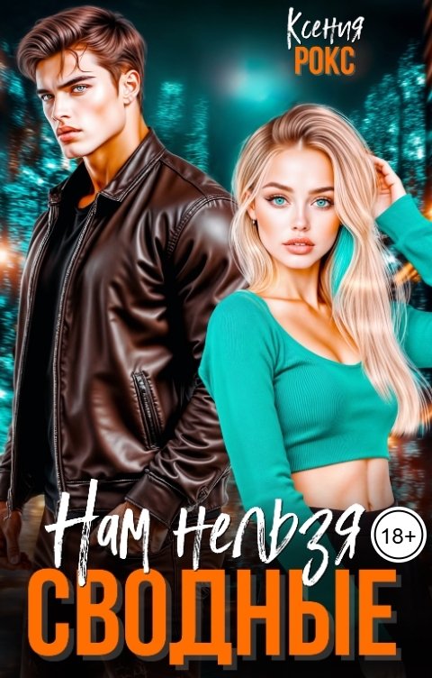 Обложка книги Ксения Рокс Сводные. Нам нельзя