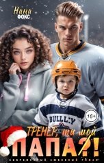 обложка книги Нана Фокс "Тренер, ты мой папа?!"