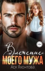 обложка книги Ася Яхонтова "Влечение моего мужа"