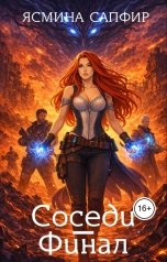 обложка книги Ясмина Сапфир "Соседи. Финал"