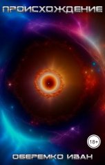обложка книги Иван Оберемко "Происхождение"