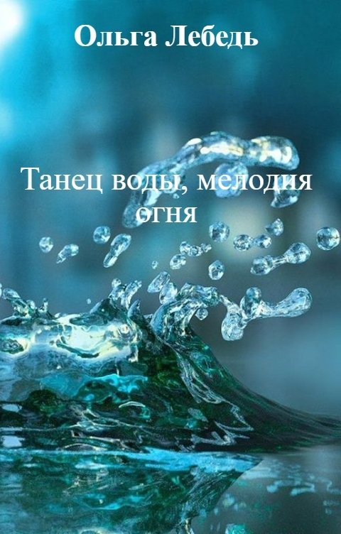 Обложка книги Ольга Лебедь Танец воды, мелодия огня