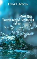обложка книги Ольга Лебедь "Танец воды, мелодия огня"