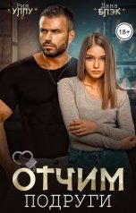 обложка книги Дана Блэк, Рия Уллу "Отчим подруги"