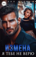 обложка книги Энн Мари "Измена. Я тебе не верю"