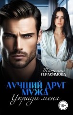 обложка книги Татьяна Герасимова "Лучший друг мужа. Укради меня"