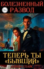 обложка книги Алина Спайс "Теперь ты "Бывший". Болезненный развод"