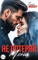 обложка книги Таня Виннер "Не потеряй меня"