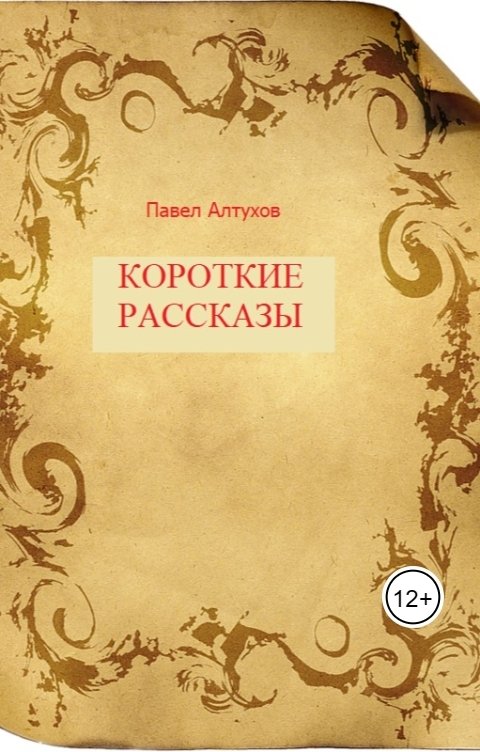 Обложка книги Павел Алтухов Короткие рассказы