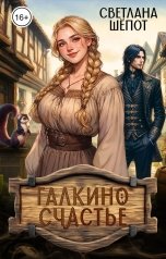 обложка книги Светлана Шёпот "Галкино счастье"