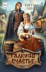 обложка книги Светлана Шёпот "Галкино счастье"