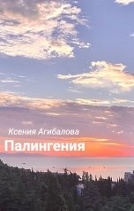 обложка книги Ксения Агибалова "Палингения"