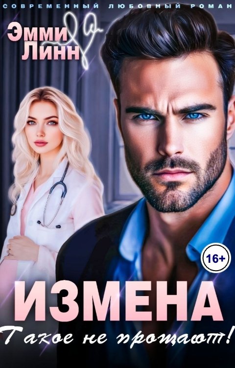 Обложка книги Эмми Линн Измена. Такое не прощают!