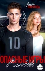 обложка книги Лана Пиратова "Опасные игры в любовь"
