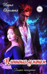 обложка книги Дарья Скромная "Пленённая демоном"