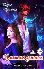 обложка книги Дарья Скромная "Пленённая демоном"