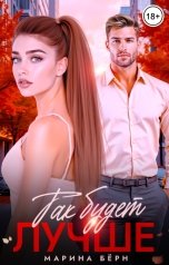 обложка книги Марина Бёрн "Так будет лучше"