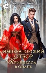 обложка книги Кристина Корр "Императорский отбор. Принцесса в опале"