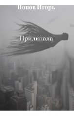 обложка книги Попов Игорь "Прилипала"