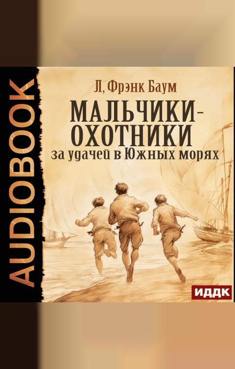 Обложка книги ИДДК Мальчики-охотники за удачей в Южных морях