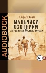 обложка книги Баум Лаймен Фрэнк "Мальчики-охотники за удачей в Южных морях"