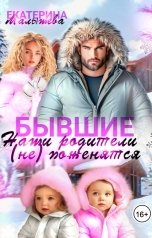 обложка книги Екатерина Малышева "Бывшие. Наши родители (не) поженятся"