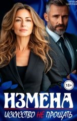 обложка книги Ирина Царская "Измена. Искусство не прощать"