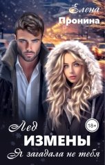 обложка книги Елена Пронина "Лед измены. Я загадала не тебя"
