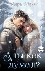 обложка книги Мира Айрон "А ты как думал?"